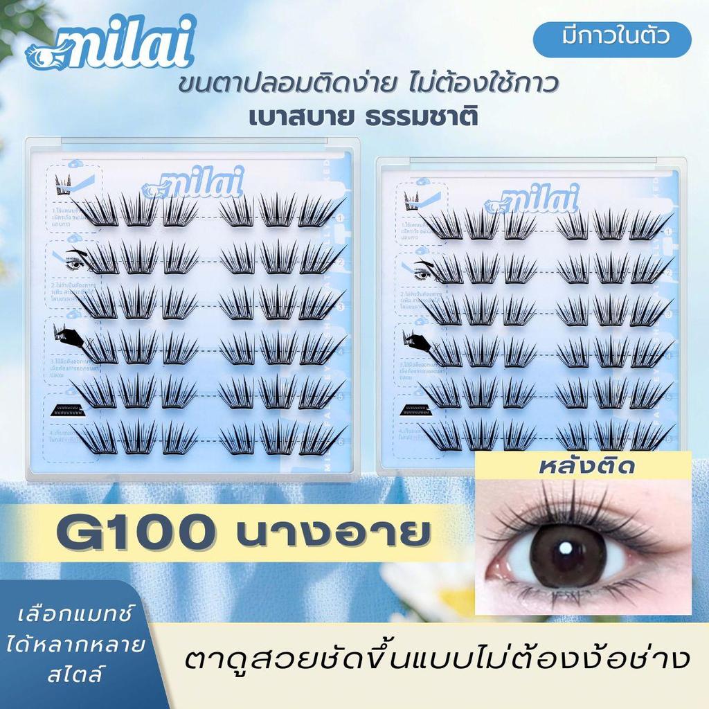 【ใหม่】G100 นางอาย MILAIขนตาปลอม ขนตาฟูๆ มีมิติ ตาแบ๊วและโตขึ้น ละมุน ติดง่าย ไม่หนักตา