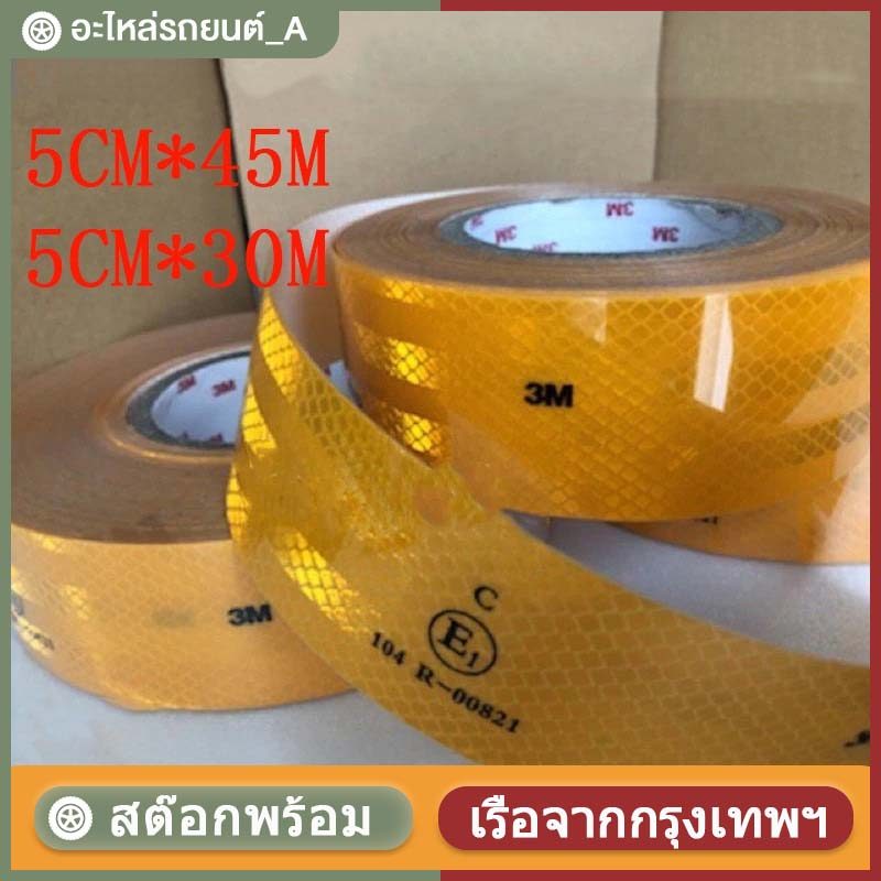 เทปสะท้อนแสง ติดรถบรรทุก ความยาว 45/30 เมตร x กว้าง 5 ซม. ติดแน่น ทนทาน การสะท้อนแสงดีเยี่ยม