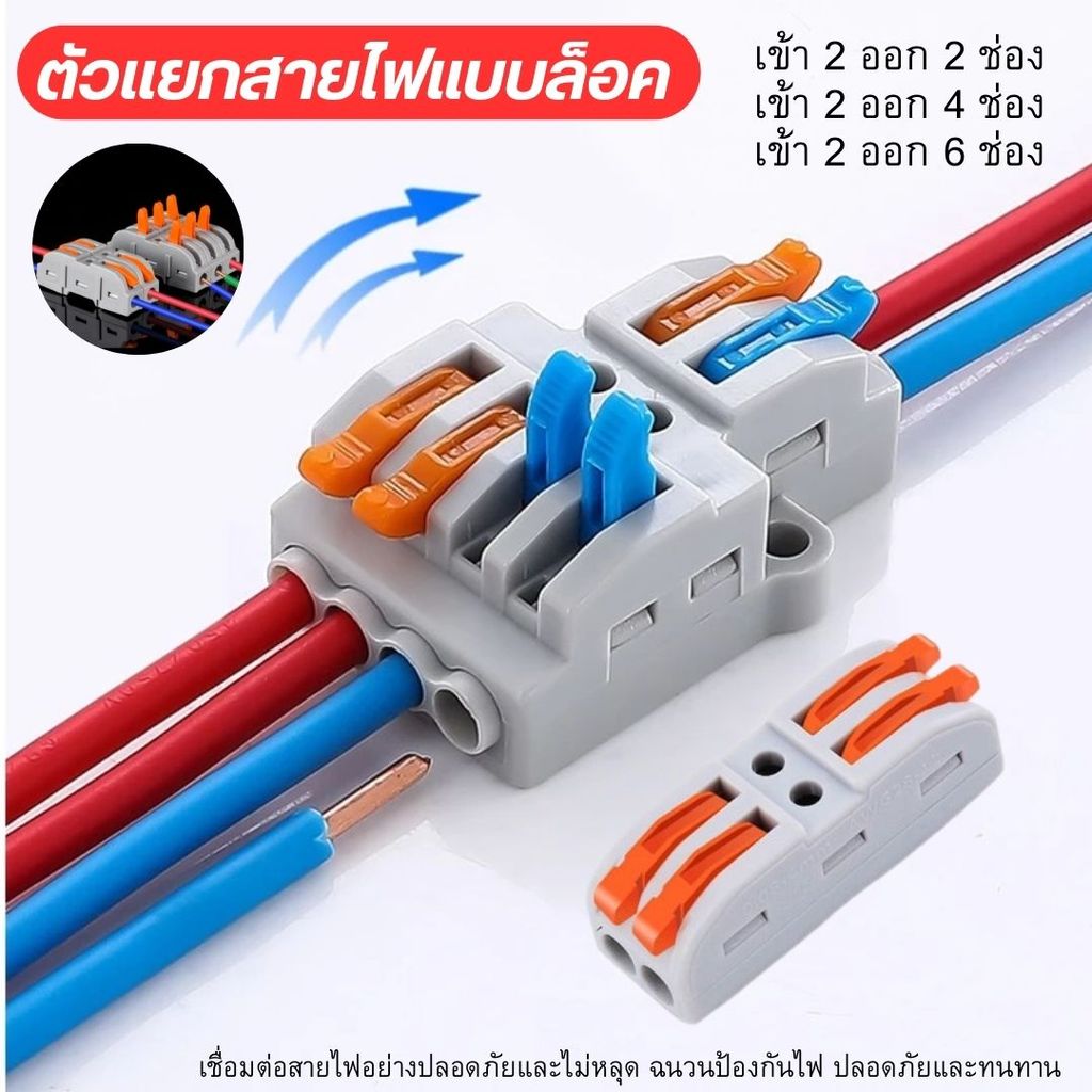 ข้อต่อสายไฟ  ติดตั้งง่าย ประหยัดพื้นที่ ใช้ได้กับสายไฟหลายประเภท  2/4/6 ช่อง เลือกตามการใช้งาน