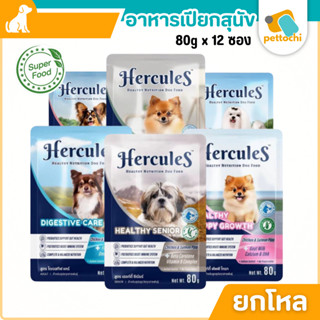 [ยกโหล]Hercules เฮอร์คิวลิส อาหารเปียกสุนัข 80g 12ซอง โปรตีน…