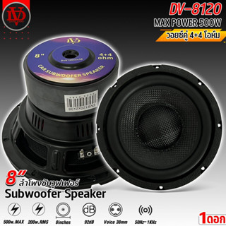 ลำโพงซับวูฟเฟอร์ 8 นิ้วยี่ห้อ DAVID AUDIO รุ่น DV-8120 โครงป…