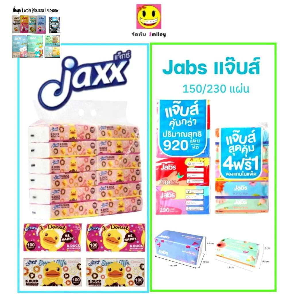 ซื้อ 1 บาท ลูกค้าใหม่ Jabs แจ๊บส์ ทิชชู่ซอฟท์แพ็ค 2ชั้น 150และ230 แผ่น 1หิ้ว และ1ห่อ, แจ็กซ์ (Jaxx)100แผ่น 12ห่อ