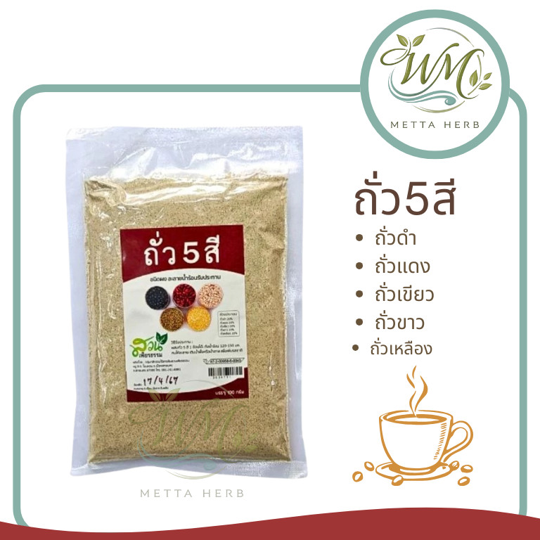 (1ห่อ)ถั่ว5สี ชนิดชง ธัญพืช ไม่มีน้ำตาล ขนาด100กรัมมี อย.