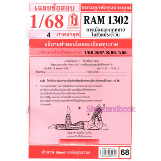 ชีทราม RAM1302 การเมืองและกฎหมายในชีวิตประจำวัน Sheetandbook