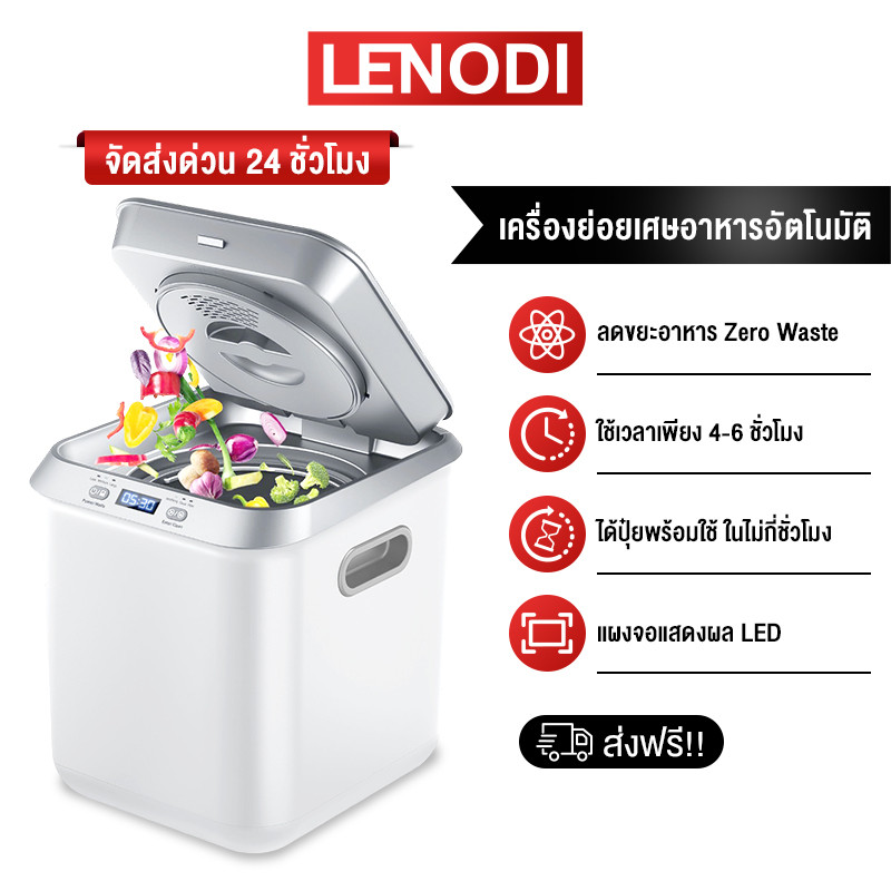 LENODI เครื่องย่อยเศษอาหารอัตโนมัติ Food Waste Composter ความจุ 2.5 ลิตร