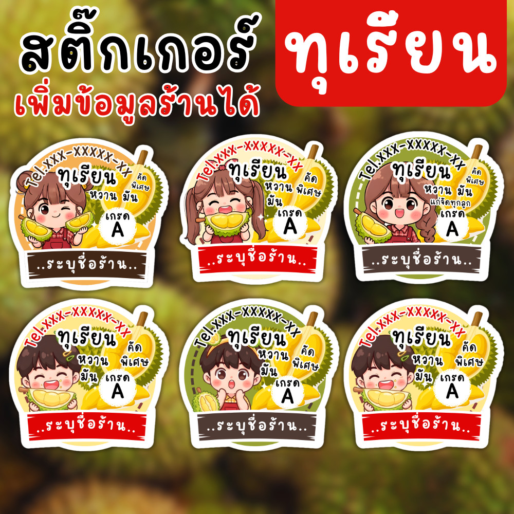 สติ๊กเกอร์ทุเรียน แก้ไขข้อมูลร้านได้ PP ขาวมุก เหมาะสำหรับติดถุง กล่อง หรือแพ็กทุเรียน แผ่นใหญ่ A3