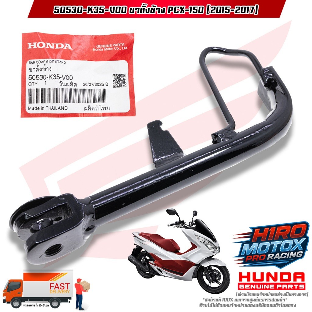 ขาตั้งข้าง PCX-150 (ปี 2015-2017) (50530-K35-V00) สินค้าแท้เบิกศูนย์ HONDA 100% ราคา ถูกที่สุด ดีลบีเคเค แกลเลอรีภาพที่ 5