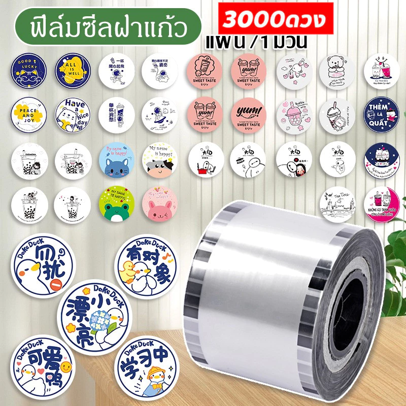 ส่งจากไทย!ฟิล์มปิดผนึกถ้วยพลาสติก90-95มม 3,000แผ่นคอลเลกชันรูปแบบเต็มรูปแบบ25ลายน่ารักปิดผนึกไม่รั่วประเทศไทยพร้อมสต็อก