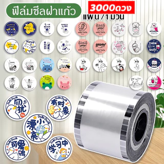 ส่งจากไทย！ฟิล์มปิดผนึกถ้วยพลาสติก90-95มม 3,000แผ่นคอลเลกชันรูปแบบเต็มรูปแบบ25ลายน่ารักปิดผนึกไม่รั่วประเทศไทยพร้อมสต็อก