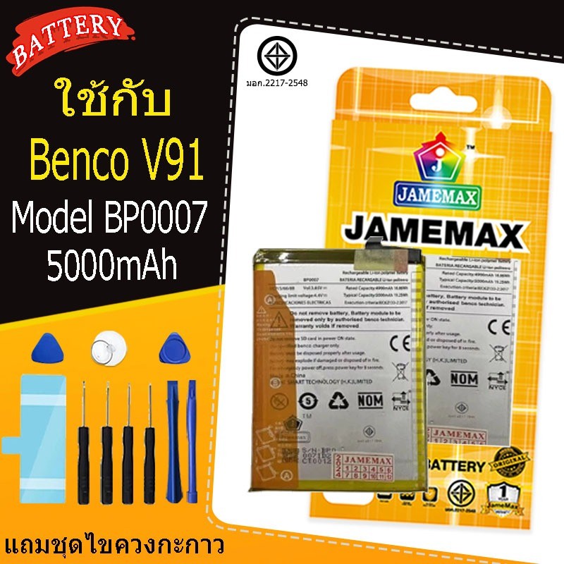 แบตเตอรี่ เเบต Benco V91  คุณภาพระดับพรีเมี่ยม battery BP0007 แถมชุดไขควงรับประกัน1ปีมีมอก5000mAh