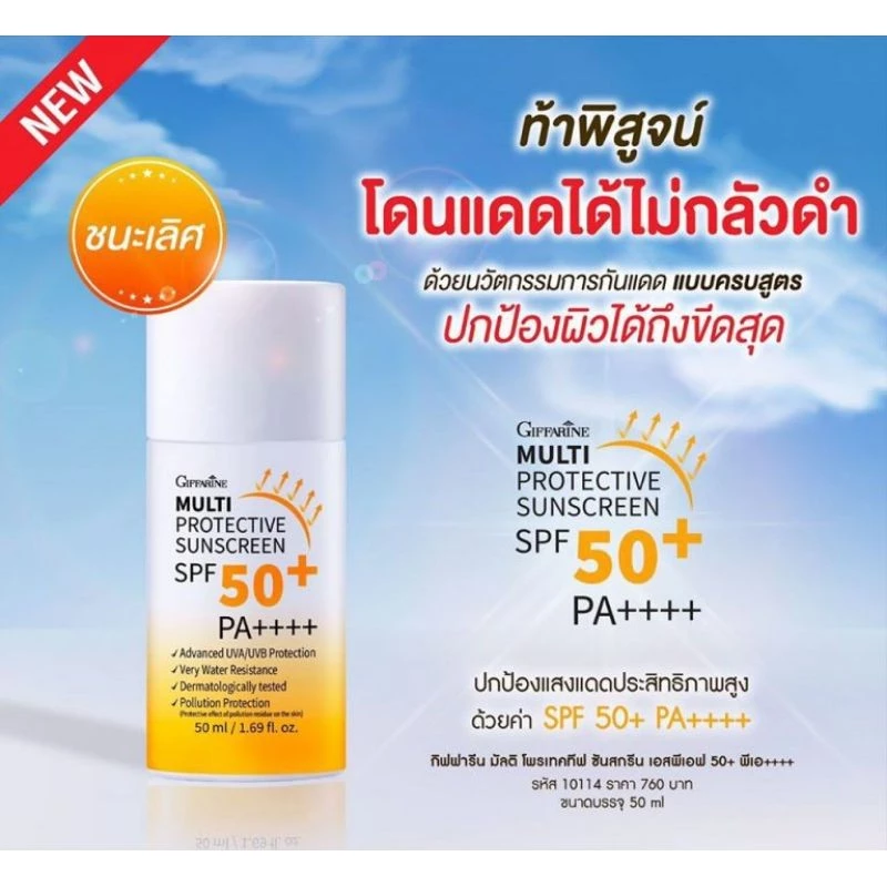 กิฟฟารีน มัลติ โพรเทคทีฟ ซันสกรีน SPF50+ PA++++ thumbnail 4