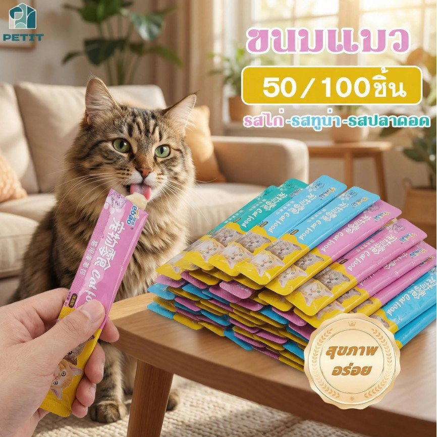 ขนมแมว 50/100ชิ้น 3รส ขนมแมวเลีย แถบแมว cat snacks โซเดียมต่ำ สไก่/รสปลาคอด/รสทูน่า กินได้ทั้งแมวโตและลูกแมว อาหารเป
