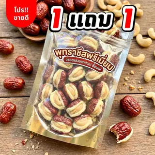 พุทราสอดไส้นมชีส เม็ดมะม่วงหิมะพานต์ (ล็อตใหม่)