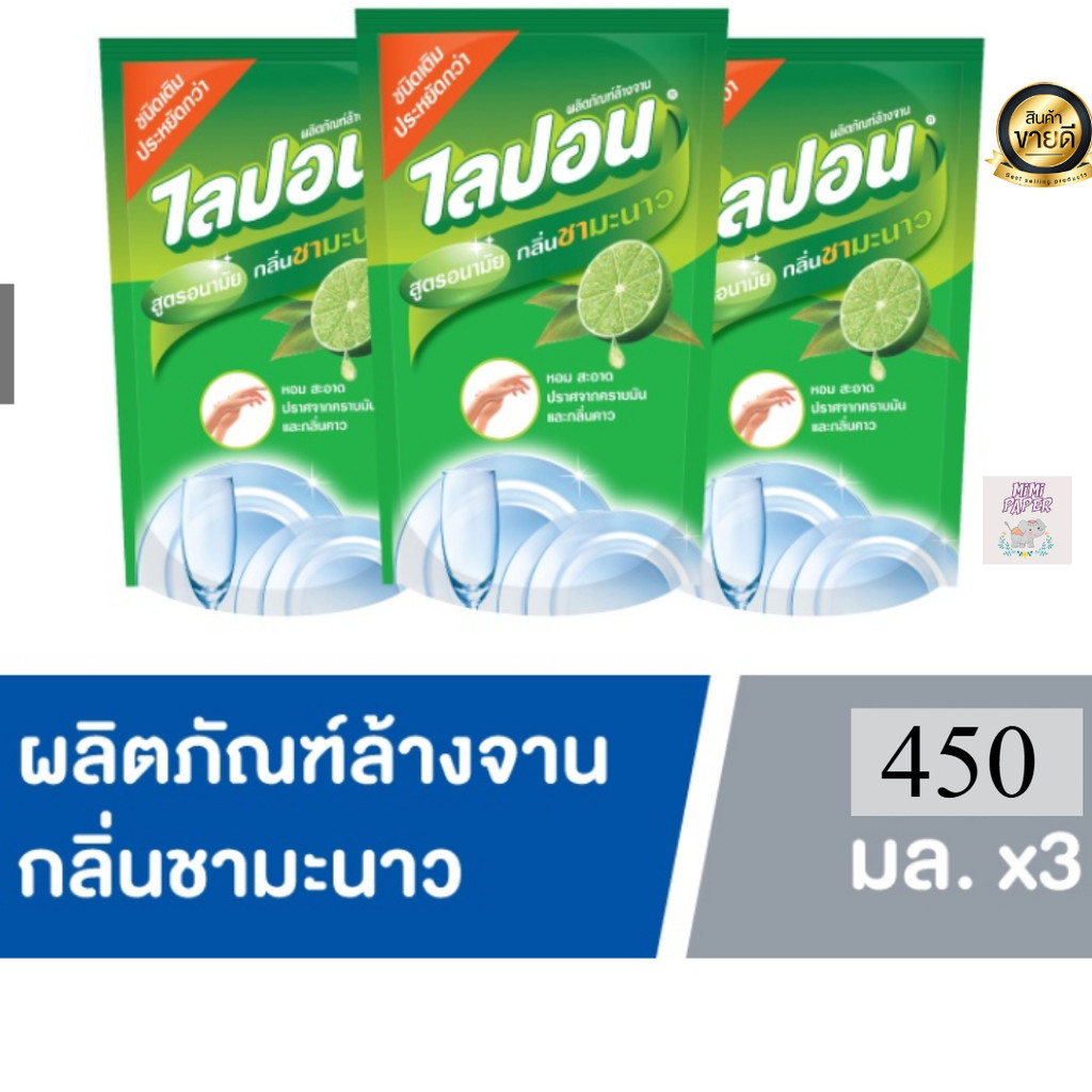 LIPON ไลปอนเอฟ น้ำยาล้างจาน กลิ่นชามะนาว ถุงเติม 450 มล. 3ถุง(ชามะนาว)