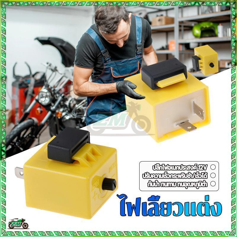 รีเลย์ไฟเลี้ยว ปรับความเร็วได้ 12V 2Pin ใช้ได้ทุกรุ่น สามารถปรับจังหวะให้กระพริบเร็วขึ้นหรือช้าลงได้ ไฟเลี้ยวกระพริบ