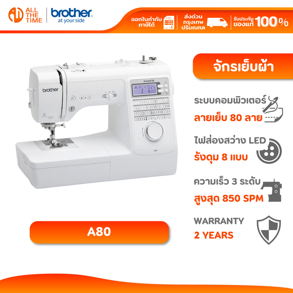 Brother A80 จักรเย็บผ้าระบบคอมพิวเตอร์ ลายเย็บและลายตกแต่ง 80 ลาย รับประกัน 2 ปี
