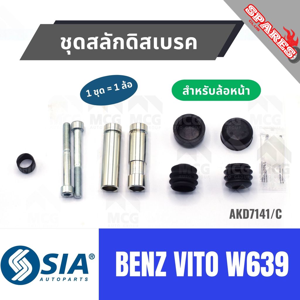 ชุดสลักดิสเบรคBENZ VITO W639 (หน้า 1 ล้อ) สลักดิสเบรคBENZ VITO W639 สลักดิสเบรกBENZ VITO W639 สลักดิ