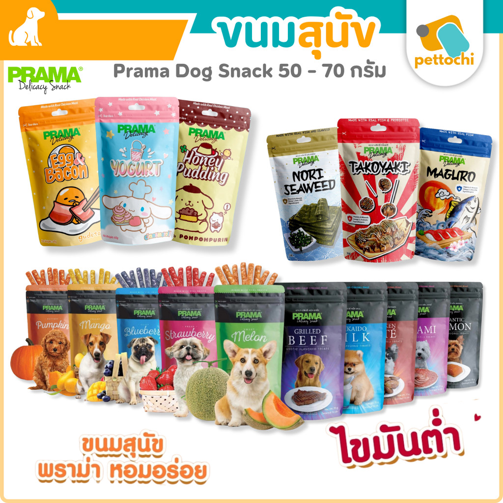 Prama พราม่า ขนมสุนัข Dog Snack ผลิตจากเนื้อไก่แท้ 50 - 70 กรัม ครบรส