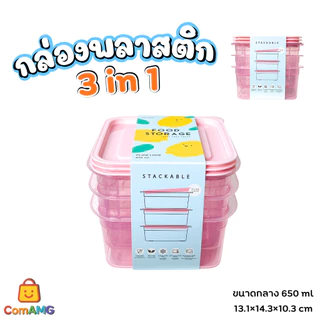 กล่องพลาสติก ชุดกล่องอาหาร 3in1 Moshi มี 3ขนาด ให้เลือก ออกบิลได้ พร้อมส่ง