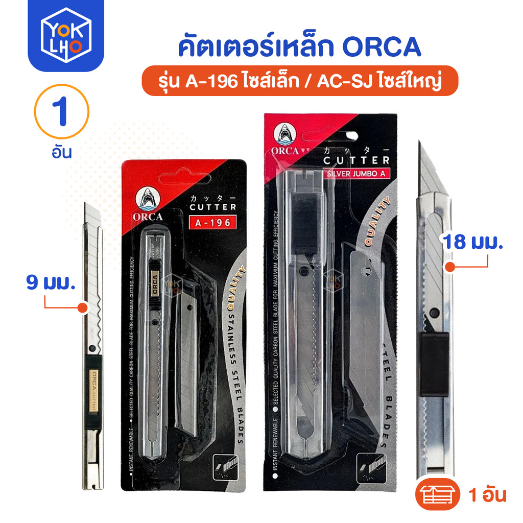 (คัตเตอร์ 1 อัน) คัตเตอร์ ORCA (ออร์ก้า) ใบมีดคัตเตอร์ คัตเตอร์ไซส์เล็ก A-196 / คัตเตอร์ไซส์ใหญ่ AC-SC (มีใบมีดแถม 1 ใบ)