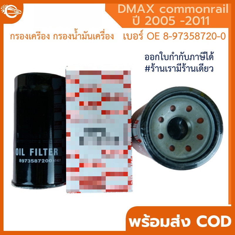 กรองน้ำมันเครื่อง  กรองเครื่อง Dmax(4JK1/4JJ1) ปี2005-2011กรองน้ำมันเครื่อง commonrail ลูกยาว เบอร์แท้ 8-97358720-0