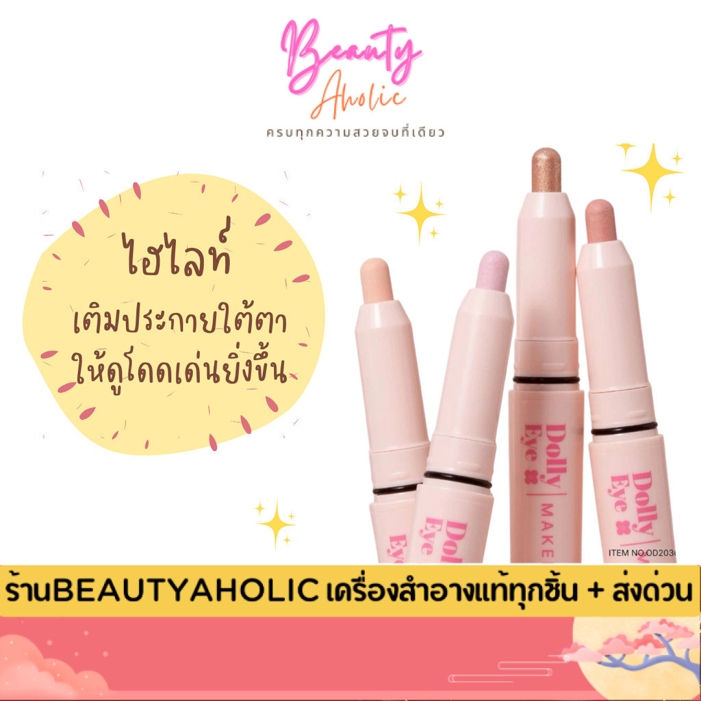 💟ของแท้ | ส่งด่วน💟 odbo Dolly Eye Maker ดอลลี่อายส์ 2 in 1 ตาโตเป็นประกาย เนื้อนุ่มลื่น (OD2036)