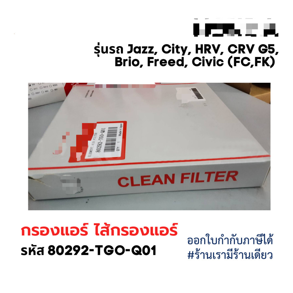 กรองแอร์คาร์บอน CITY, JAZZ , HRV , BRV, BRIO ,FREED ,CRV ช่วยดูดซับกลิ่น ช่วยกรองฝุ่นละอองPM2.5 #80292-TGO-Q01 - รูปที่ 3