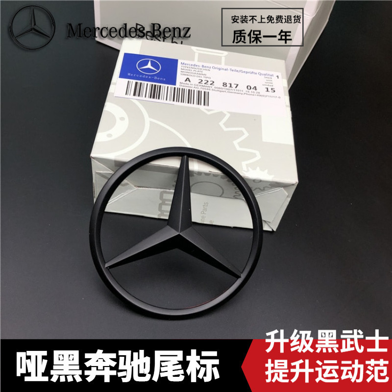 Mercedes-Benz Mercedes-Benz C180/C200/E260/E300L/c63e63S Matt สีดําด้านหลังหางโลโก้ Trunk โลโก้ Star