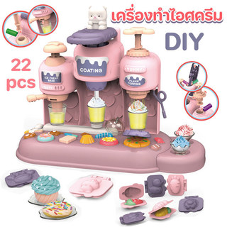 เครื่องทําไอศครีม ชุดของเล่น 22pcs ดินเหนียวหลากสี บ้านไอศกรีมดินเหนียว บทบาทเล่น ของขวัญเด็กผู้หญิง