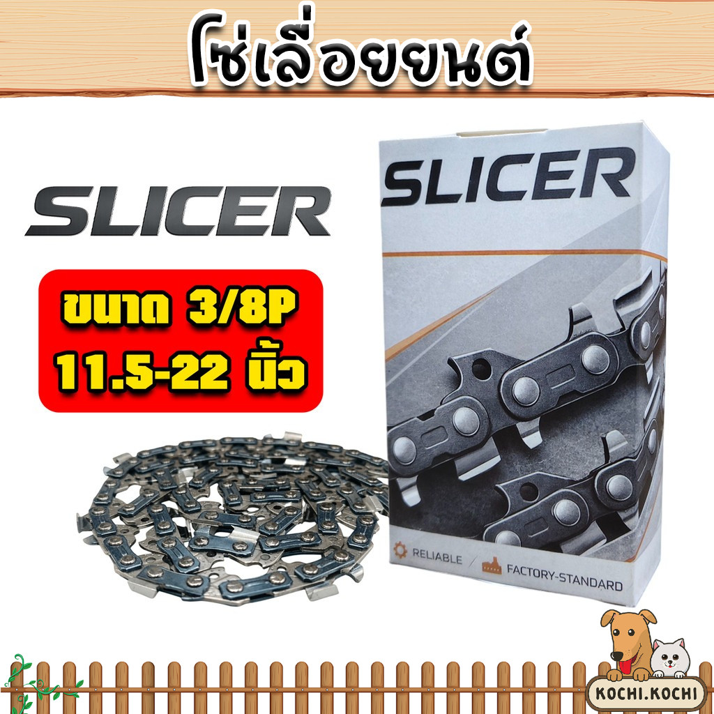 โซ่เลื่อยยนต์ SLICER 3/8P 11.5–22 นิ้ว 21–38 ฟัน ฟันคม แข็งแรง ทน ตัดไว ประหยัดแรง ใช้ได้หลายรุ่น คุ้มค่า