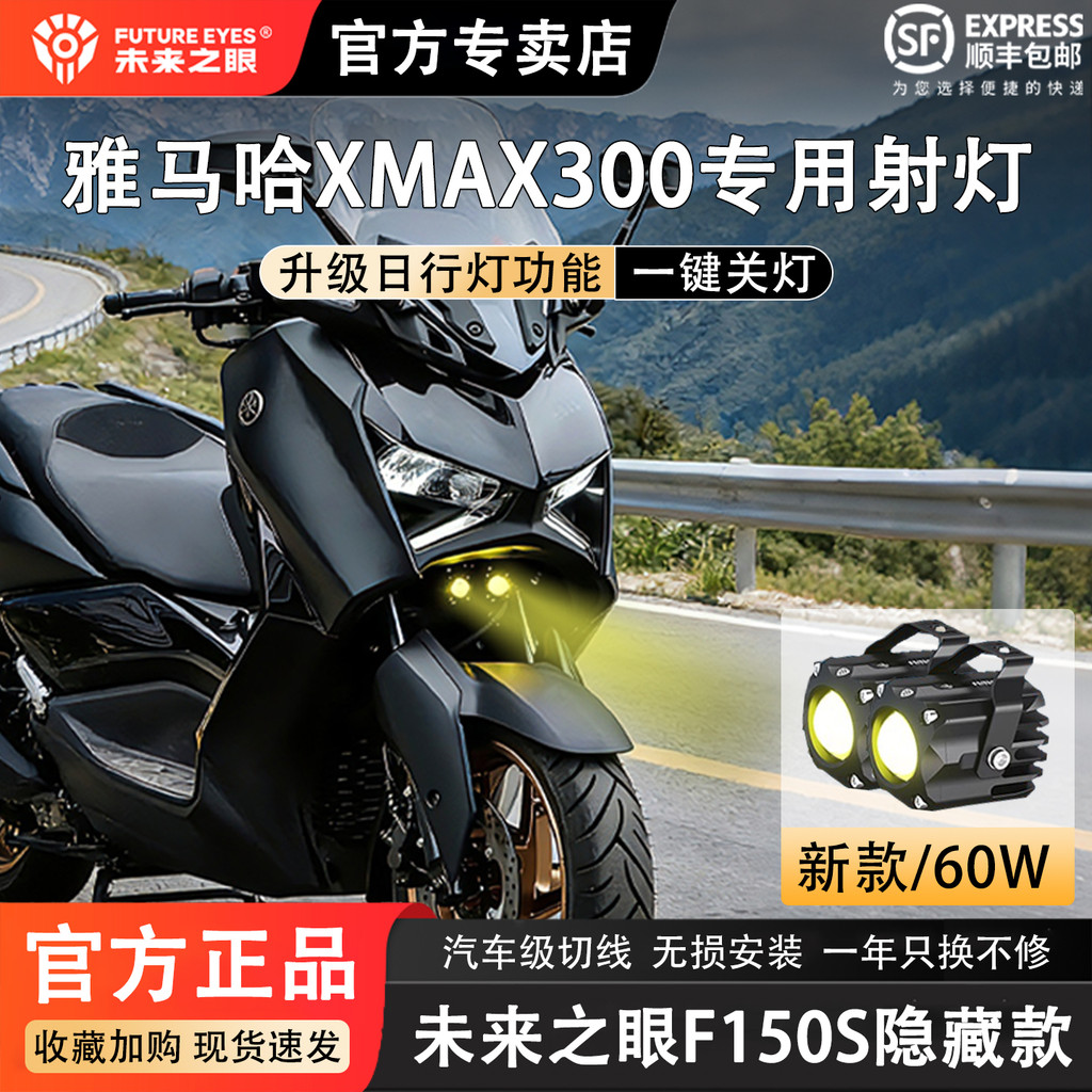 [ข้อเสนอพิเศษ] Future Eye F150S Yamaha Xmax300 เลนส์ led ไฟหน้าซ่อนสปอตไลท์รถจักรยานยนต์ดัดแปลง YIN4