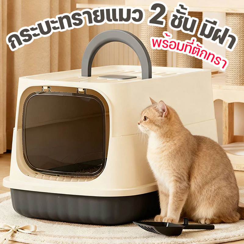 ห้องน้ำแมว พร้อมที่ตักทราย ห้องน้ำแมวทรงโดม มีฝา ทราย กระบะทรายแมว 2 ชั้น ทรายแมวและห้องน้ํา ป้องกันทรายกระเด็น ระงับกลิ