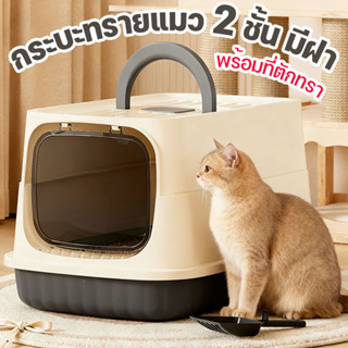 ห้องน้ำแมว พร้อมที่ตักทราย ห้องน้ำแมวทรงโดม มีฝา ทราย กระบะท…