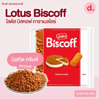 Lotus Biscoff โลตัส บิสคอฟ คาราเมลไลซ์ บิสกิต-สเปรด
