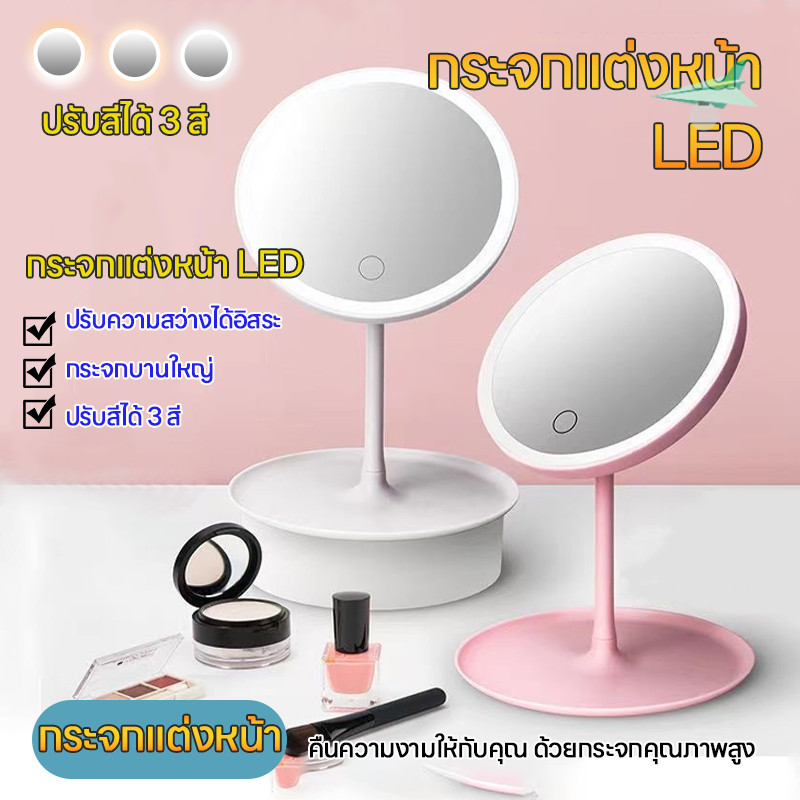 กระจกแต่งหน้าLED กระจกมีไฟLED ปรับได้ 3 ระดับ กระจกมีไฟส่องหน้า มีไฟ อัพเกรด ชาร์จUSB 1200MAชาร์จ