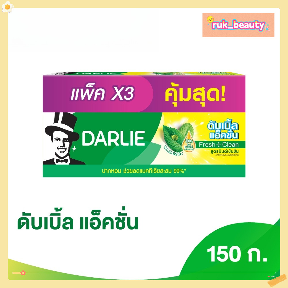 [พร้อมส่ง] ดาร์ลี่ ยาสีฟัน ดับเบิ้ล แอ็คชั่น 150 กรัม [แพ็ค 3 หลอด]