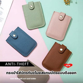 🔥ใหม่🔥กระเป๋าใส่บัตรหนังแท้RFIDกันขโมยสแกนบัตรแบบดึงออก จัดเ…