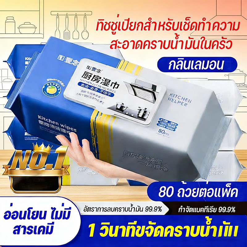 ทิชชู่เปียกสำหรับห้องครัว ทำความสะอาด เช็ดคราบมัน จาน เครื่องใช้ กลิ่นหอมกลิ่นเลมอน 80 แผ่น/แพ็ค