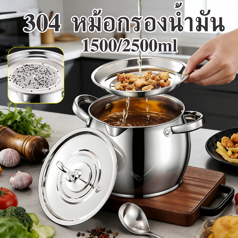 304 หม้อกรองน้ำมัน ที่กรองน้ำมัน 1500/2500ml พร้อมตะแกรงกรองฝาปิดและที่จับ ความจุใหญ่ กันรั่วซึม ใช้ในครัว