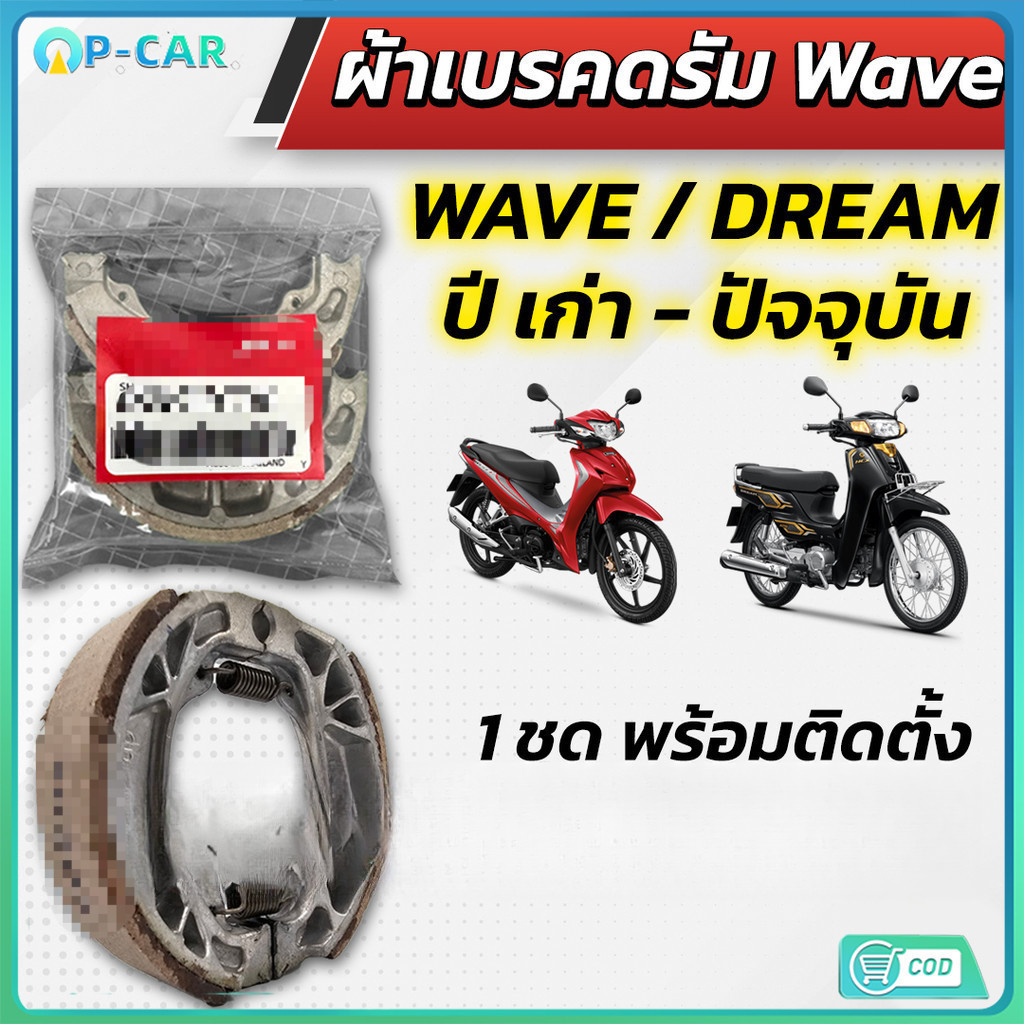 COD ผ้าดรัมเบรก ผ้าดรัมเบรค แท้ศูนย์ WAVE100 WAVE110I WAVE125 DREAM SUPERCUB110 ผ้าเบรคเวฟ ผ้าเบรคหลัง