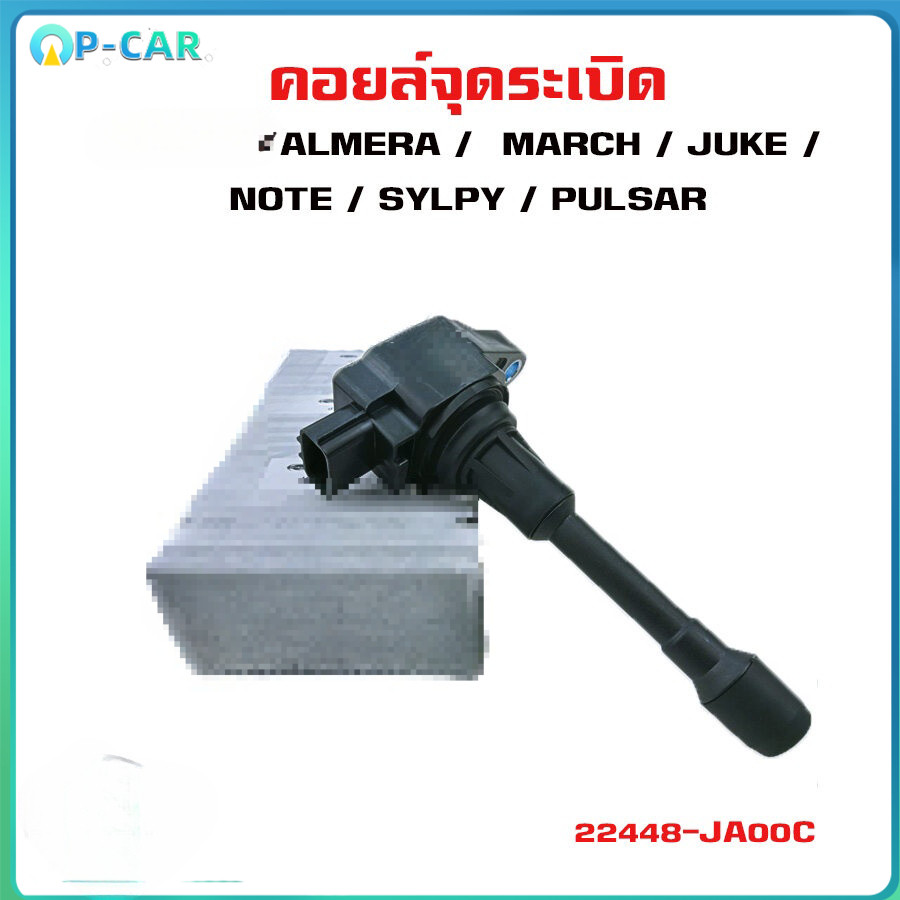 COD คอยล์จุดระเบิด ALMERA / MARCH / JUKE / NOTE / SYLPY / PULSAR คอยล์หัวเทียน คอยล์ไฟ 22448-JA00C