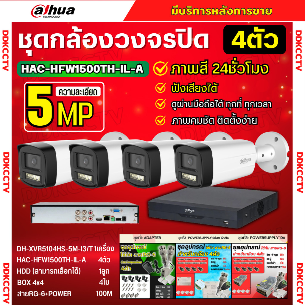 Dahua ชุดกล้องวงจรปิด5ล้านพิกเซล 4ตัว HFW1500TH-IL-Aกลางคืน 2ระบบทั้งสีและขาวดำ มีไมค์ ภาพคมชัด พร้อมอุปกรณ์ติดตั้ง