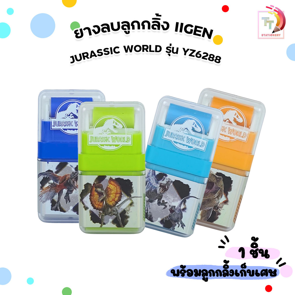 IIgen (อิเจน) ยางลบ ยางลบลูกกลิ้ง ลายลิขสิทธิ์แท้ Jurassic World รุ่น YZ6288 ( 1 ก้อน / คละสี ) ราคา ถูกที่สุด ดีลบีเคเค