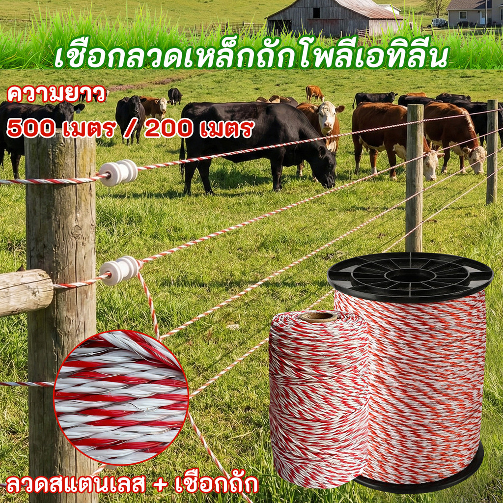เชือกรั้วไฟฟ้าเชือกโพลี เชือกต้านทานต่ำ ลวดไฟฟ้ากันวัว รั้วไฟฟ้า รั้วไฟฟ้า ลวดโพลี คุณภาพสูง 500 เมตร ส่งจากไทย