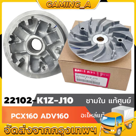 ชามใน แท้ศูนย์ PCX160 ADV160 ชามแต่ง ชามนอก หรือ ชามใบพัด รุ่นล่าสุด / ชามแท้ศูนย์ (22102-K1Z-J10) ชามแท้ศูนย์ปรับองศา