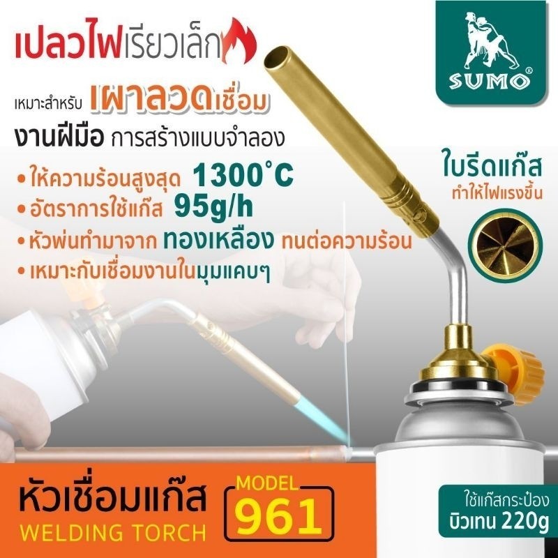 หัวเชื่อมแก๊ส SUMO สำหรับแก๊สกระป๋อง รุ่น 961 หัวเชื่อมแก๊ส เปลวไฟเรียวเล็ก สำหรับใช้ เผาลวดเชื่อม bonus