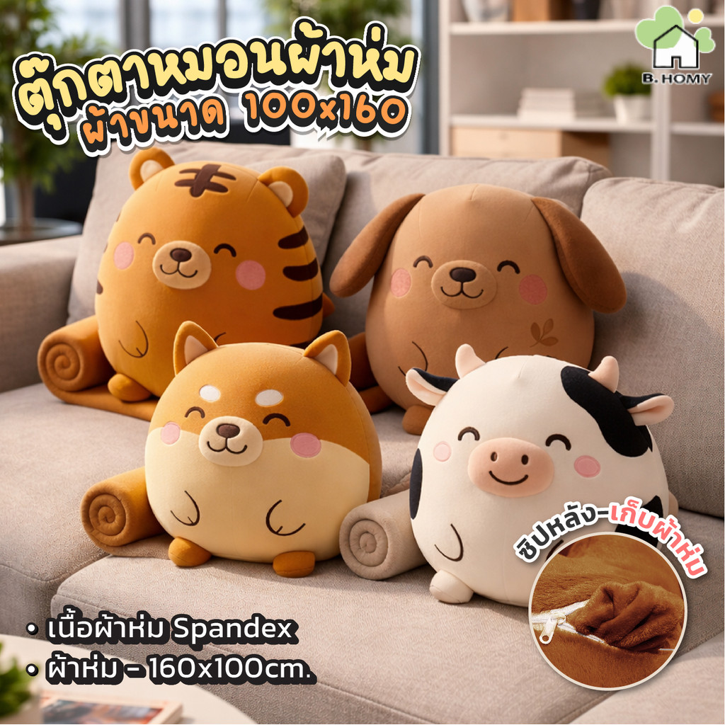ตุ๊กตาหมอนผ้าห่ม 2-in-1 หมอนกอดนุ่ม ดึงซิปกางเป็นผ้าห่มได้ ขนาด 100×160 ซม. ใช้งานง่าย 4 ลาย