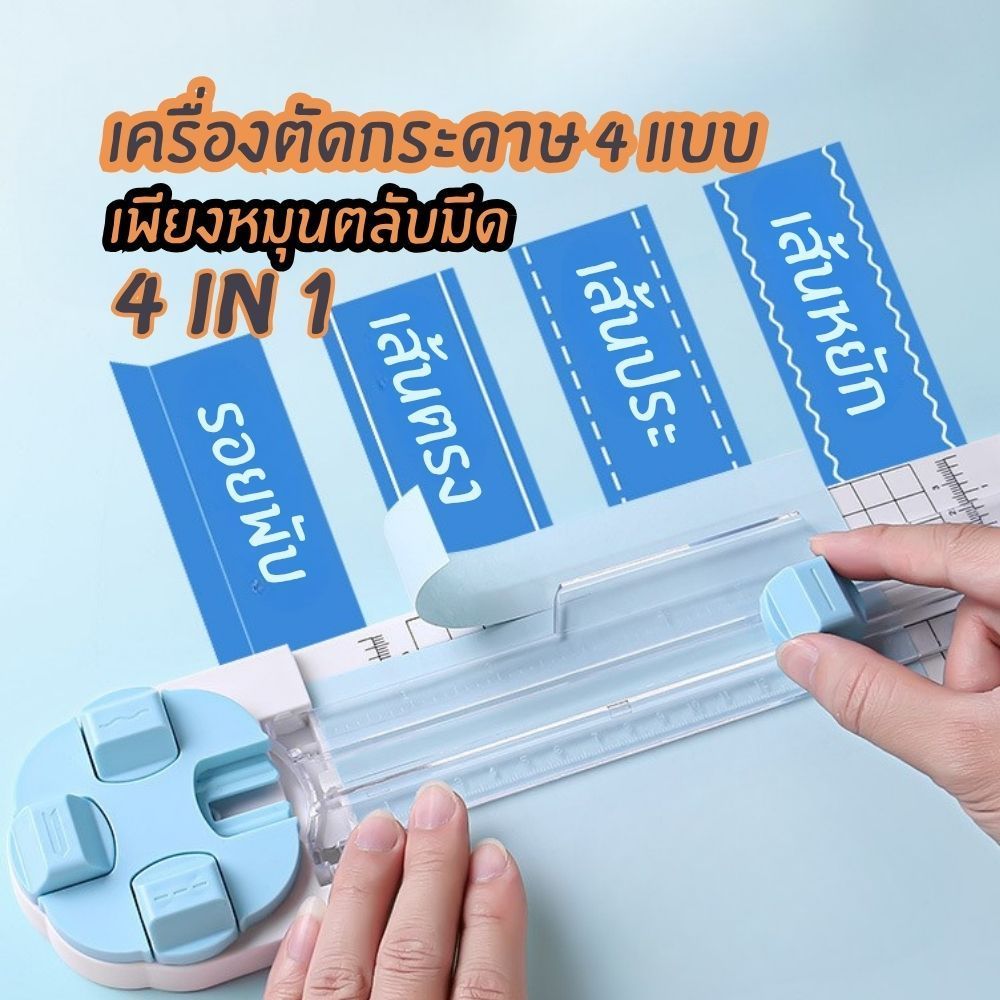 เครื่องตัดกระดาษมีใบมีด4แบบเพียงหมุนตลับ เปลี่ยนใบมีดได้ ตัดตรง รอยประ รอยหยักคลื่น รอยพับ พร้อมส่ง