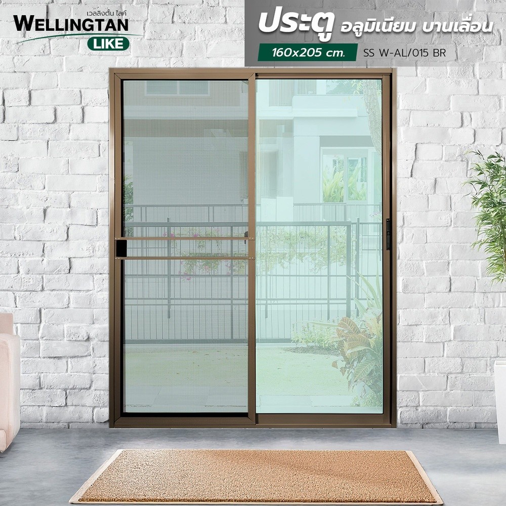 WELLINGTAN (LIKE) ประตูอะลูมิเนียม บานเลื่อน SS W-AL/015 BR 160x205ซม. สีชา พร้อมมุ้ง ยอดขายอันดับหน