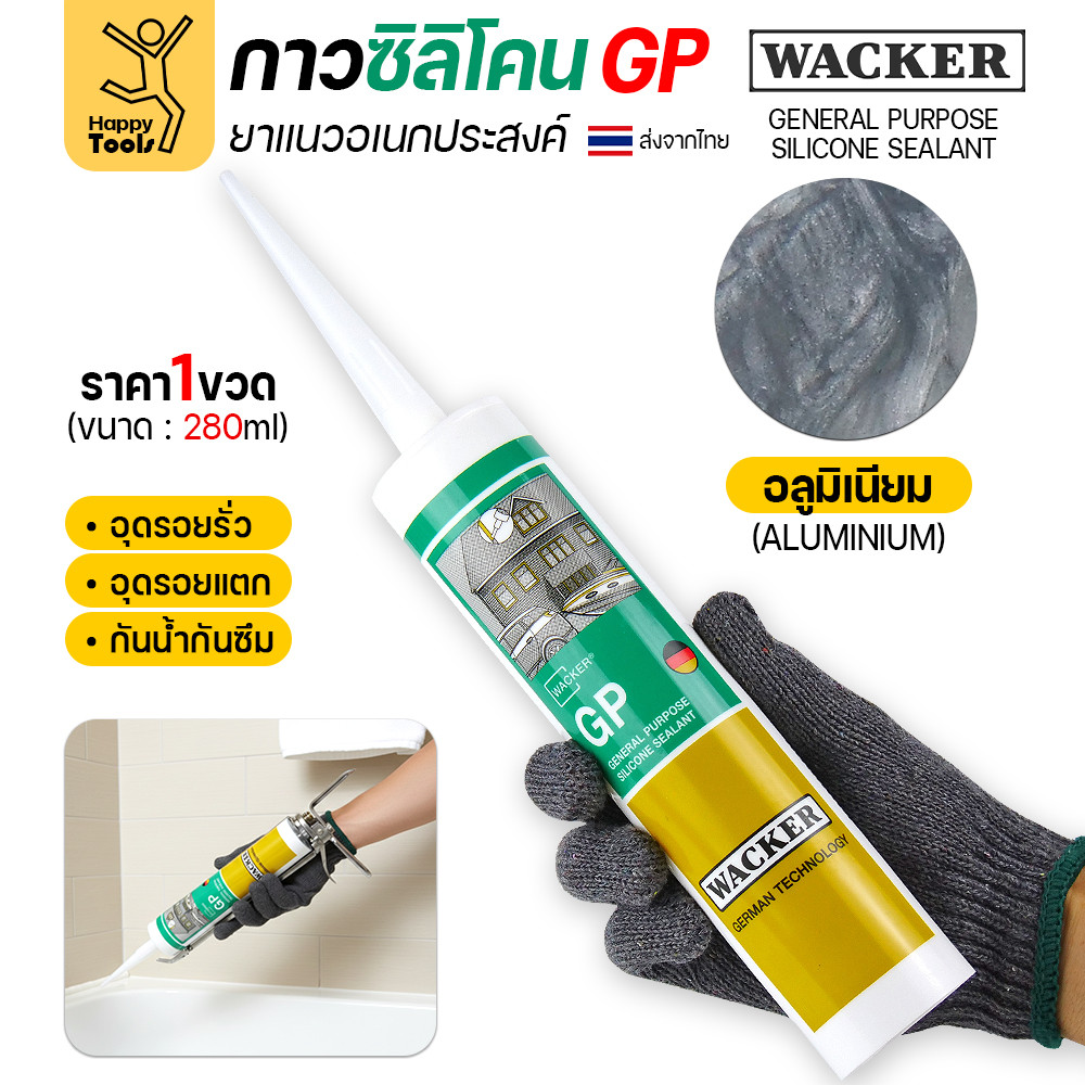 ซิลิโคน WACKER GP สีอลูมิเนียม (มีกรด) ล็อตใหม่ตลอด (1หลอด 280ml) ยาแนวอเนกประสงค์ มาตรฐานเยอรมัน กาวอุดรอยรั่ว รอยแตก